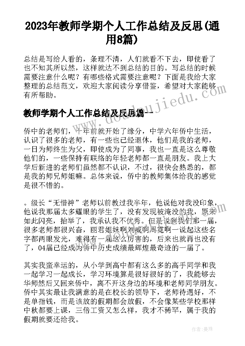 2023年教师学期个人工作总结及反思(通用8篇)