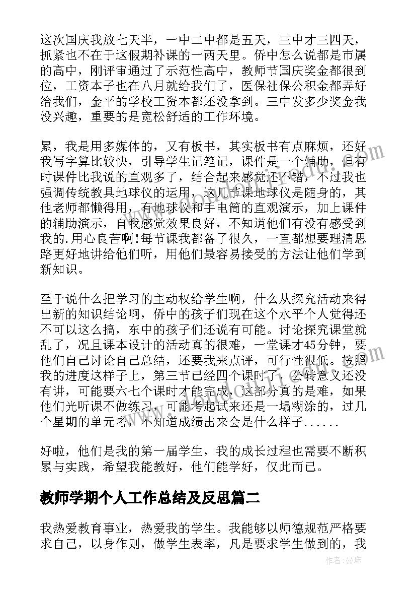 2023年教师学期个人工作总结及反思(通用8篇)