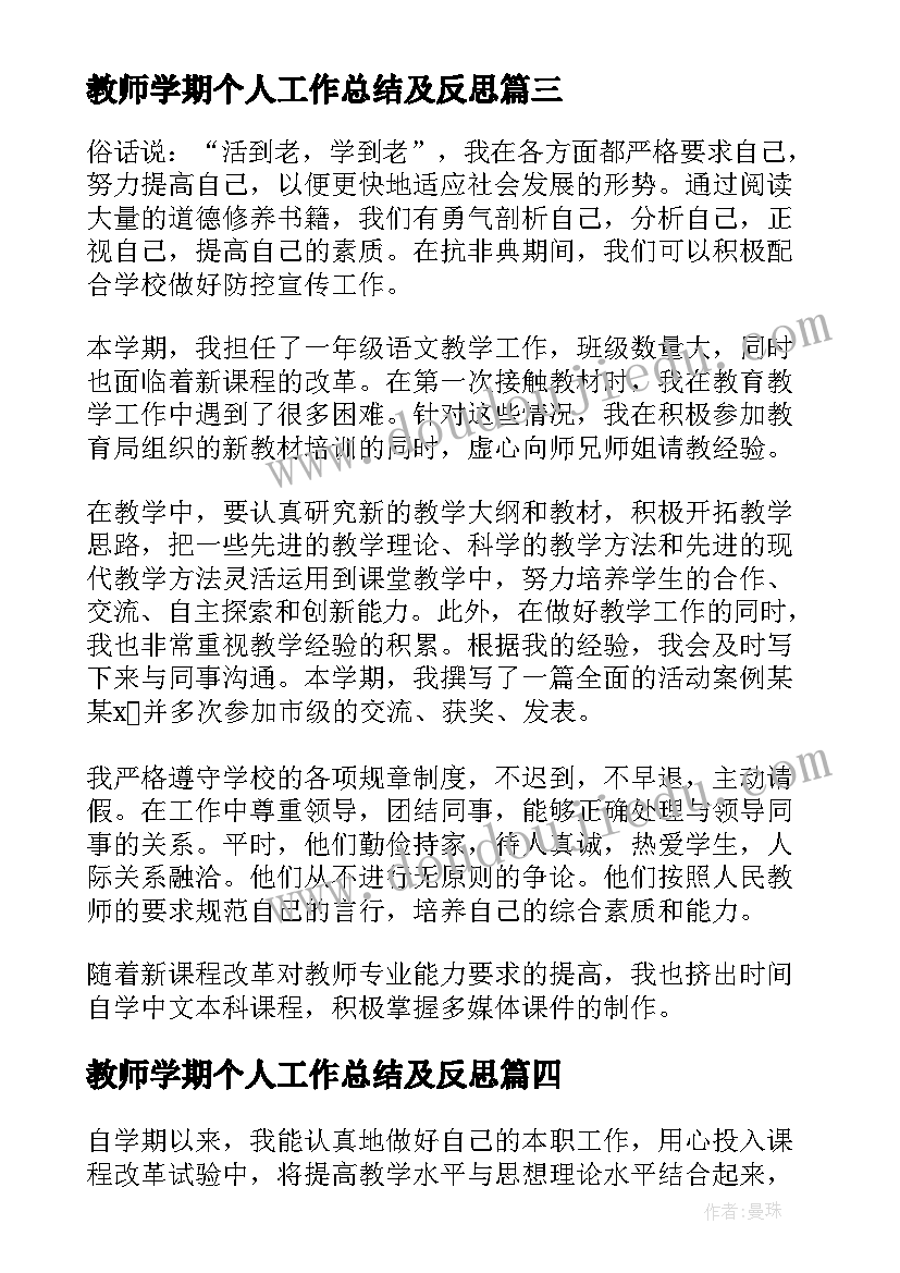 2023年教师学期个人工作总结及反思(通用8篇)