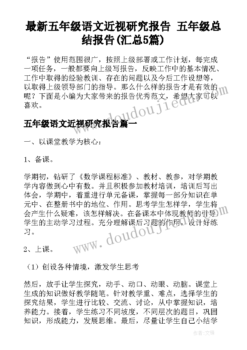 最新五年级语文近视研究报告 五年级总结报告(汇总5篇)