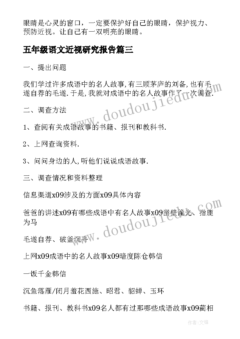 最新五年级语文近视研究报告 五年级总结报告(汇总5篇)