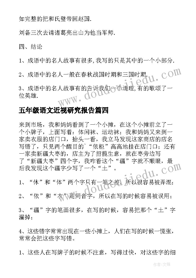 最新五年级语文近视研究报告 五年级总结报告(汇总5篇)