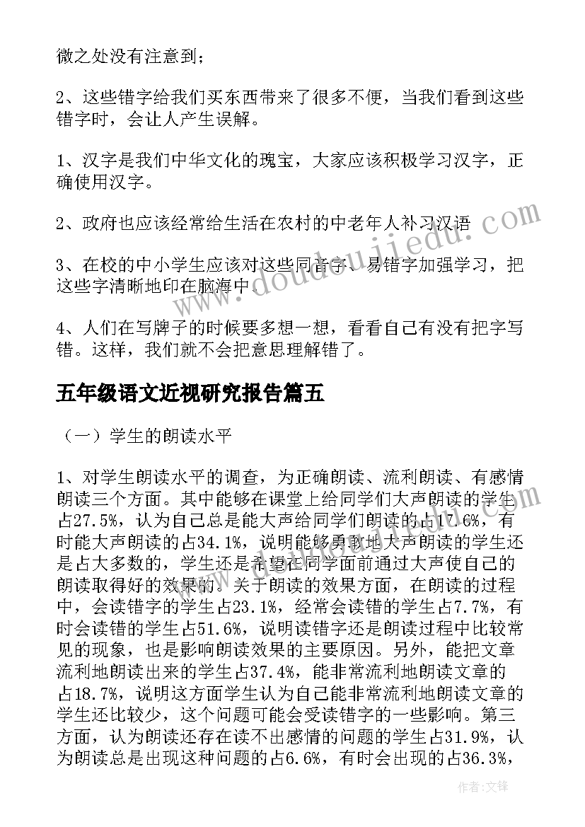 最新五年级语文近视研究报告 五年级总结报告(汇总5篇)