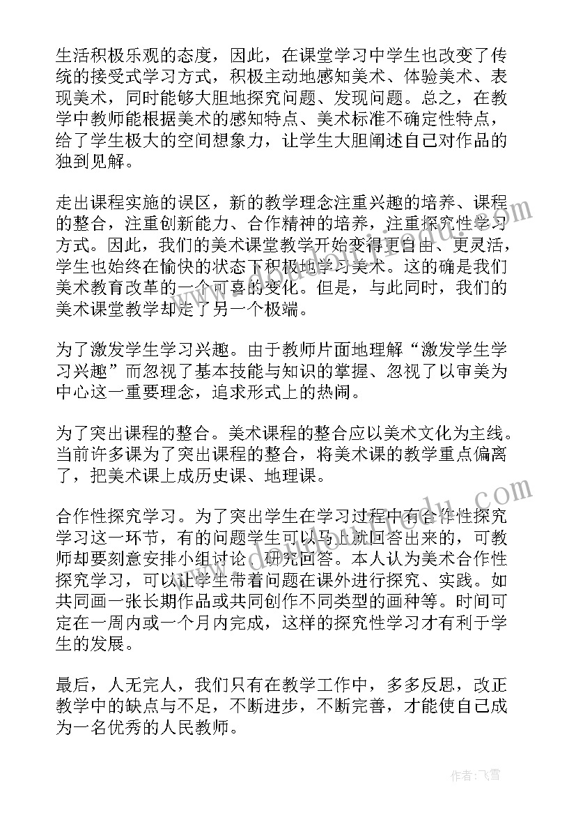 最新美术教学反思随笔(通用9篇)