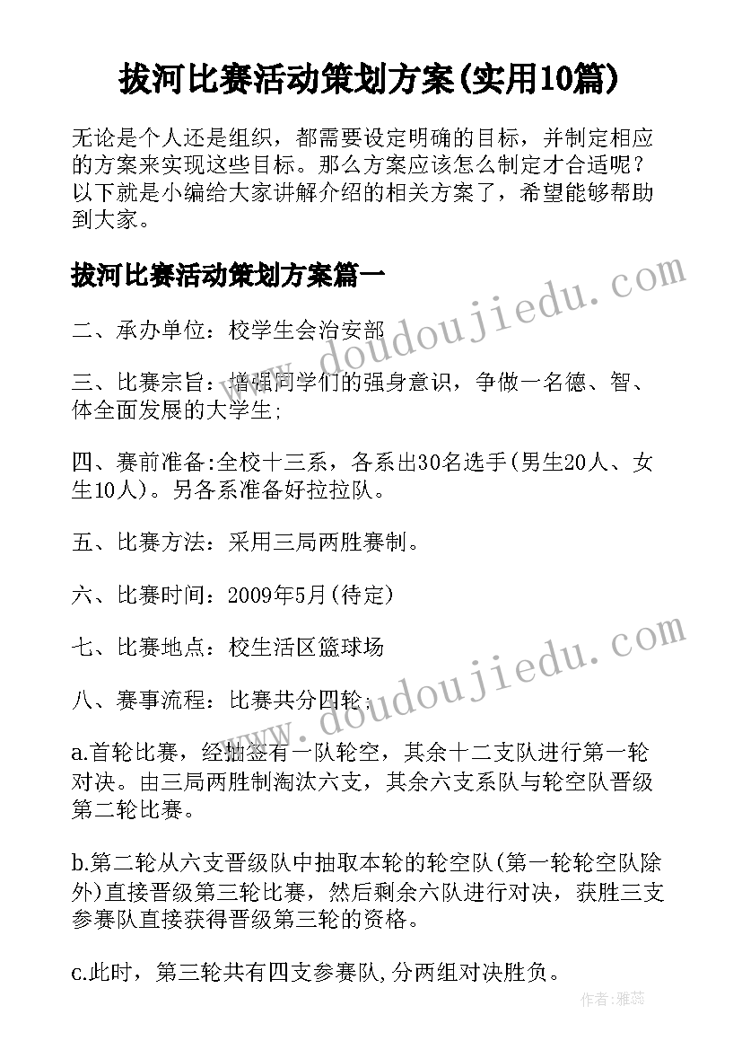 拔河比赛活动策划方案(实用10篇)