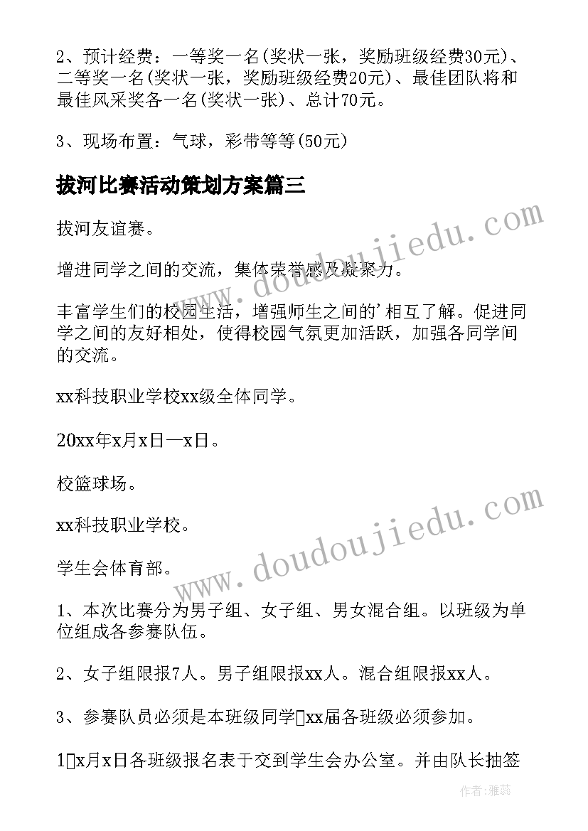 拔河比赛活动策划方案(实用10篇)