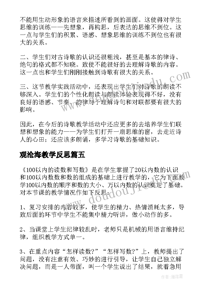 观沧海教学反思(大全5篇)