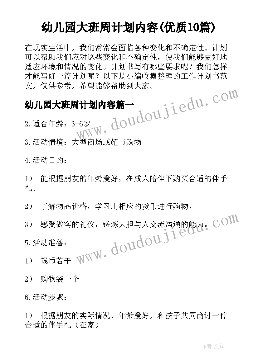 幼儿园大班周计划内容(优质10篇)