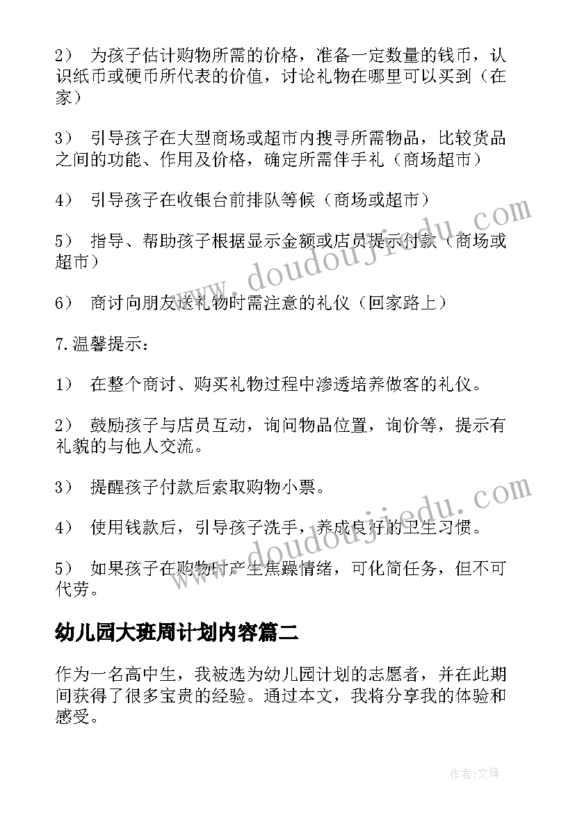 幼儿园大班周计划内容(优质10篇)