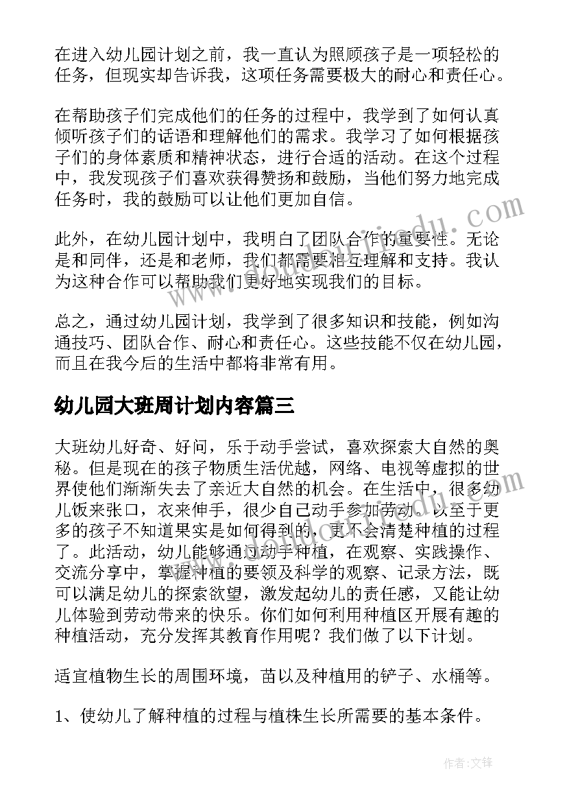 幼儿园大班周计划内容(优质10篇)