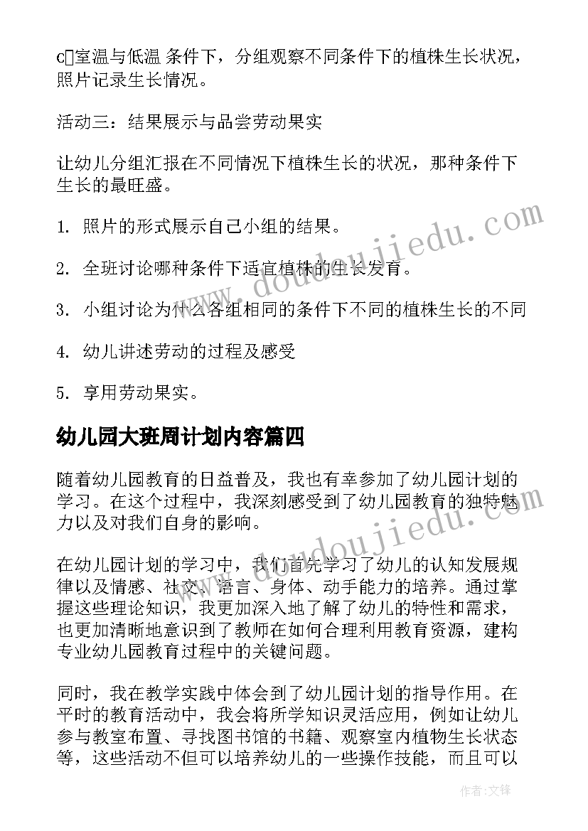 幼儿园大班周计划内容(优质10篇)