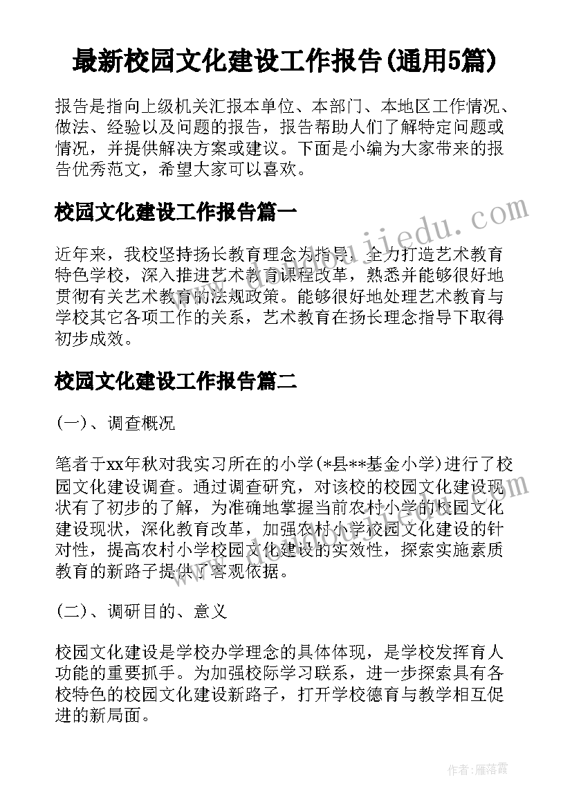 最新校园文化建设工作报告(通用5篇)