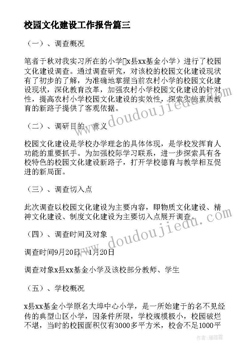 最新校园文化建设工作报告(通用5篇)