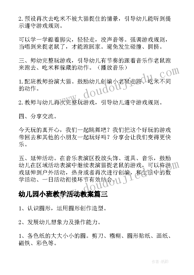 最新幼儿园小班教学活动教案(优质9篇)