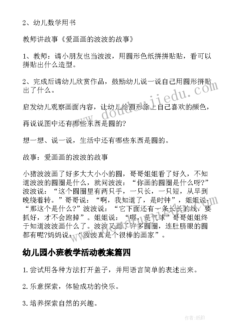 最新幼儿园小班教学活动教案(优质9篇)