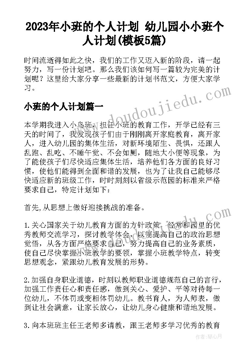 2023年小班的个人计划 幼儿园小小班个人计划(模板5篇)