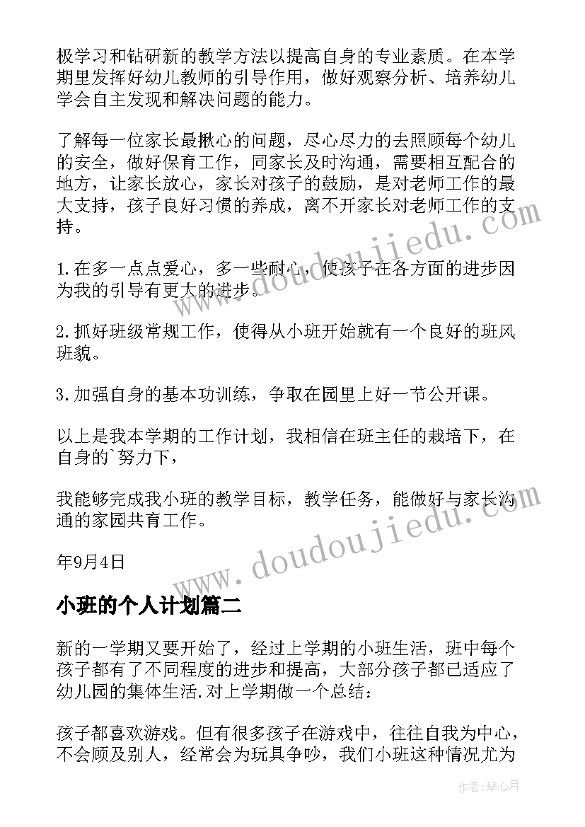 2023年小班的个人计划 幼儿园小小班个人计划(模板5篇)