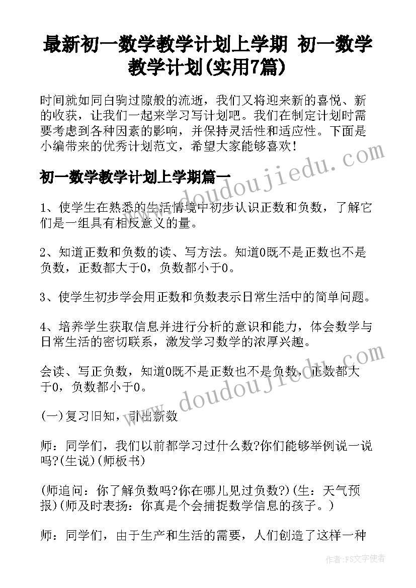 最新初一数学教学计划上学期 初一数学教学计划(实用7篇)