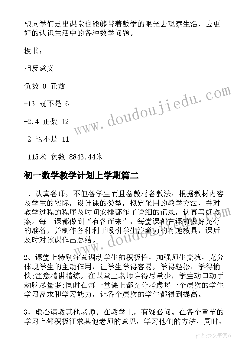 最新初一数学教学计划上学期 初一数学教学计划(实用7篇)