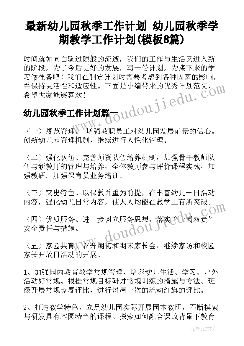 最新幼儿园秋季工作计划 幼儿园秋季学期教学工作计划(模板8篇)