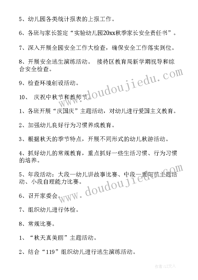 最新幼儿园秋季工作计划 幼儿园秋季学期教学工作计划(模板8篇)