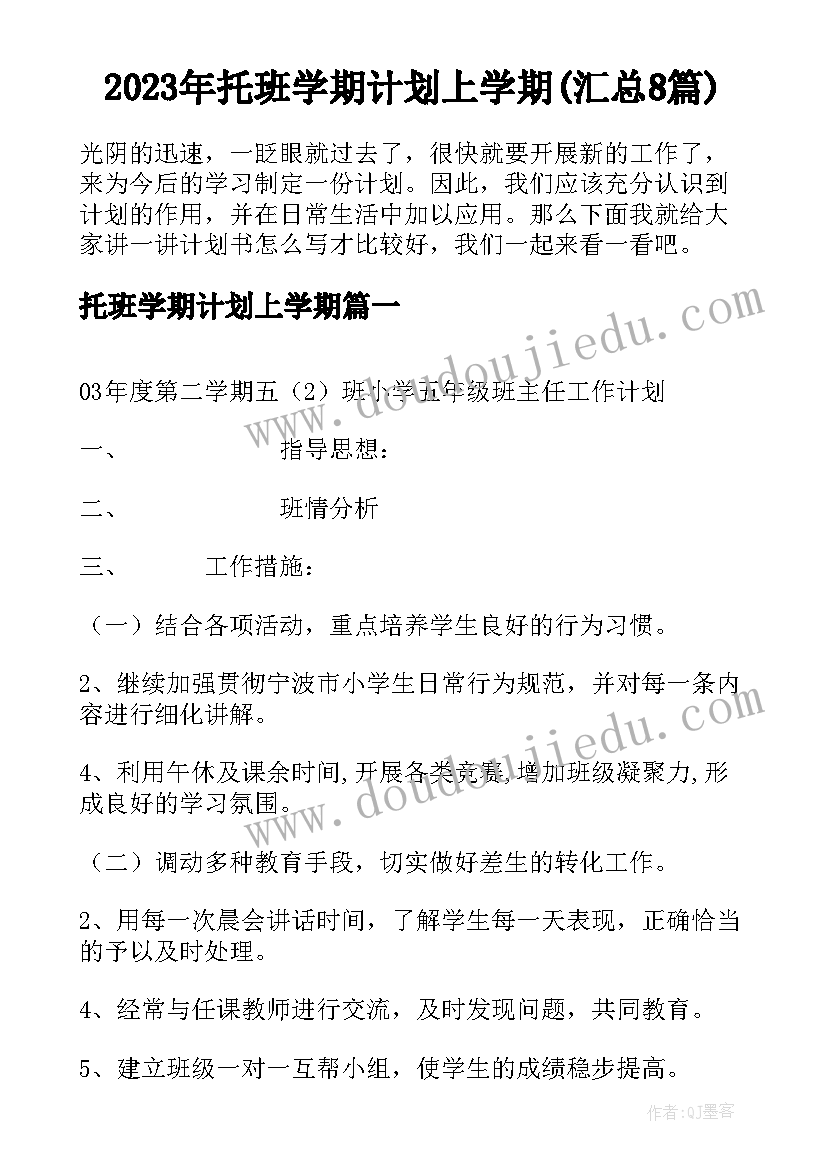 2023年托班学期计划上学期(汇总8篇)