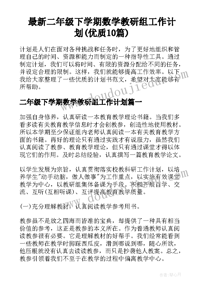 最新二年级下学期数学教研组工作计划(优质10篇)