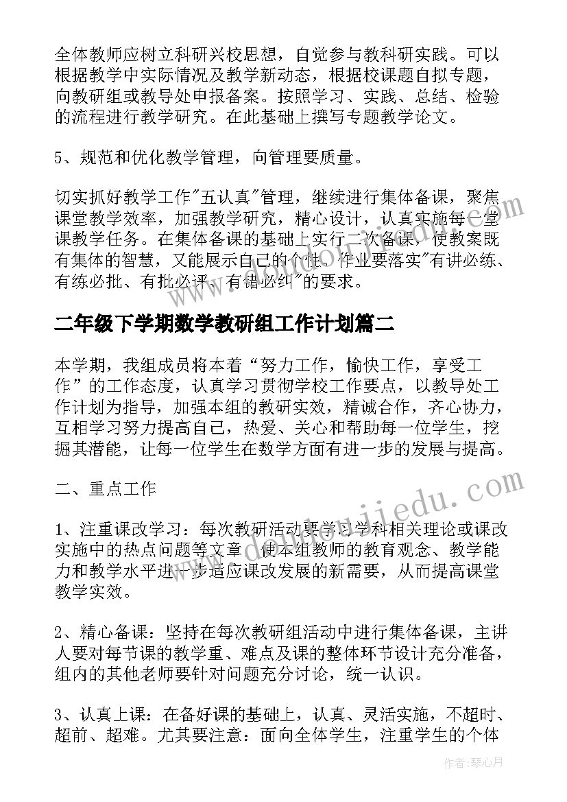 最新二年级下学期数学教研组工作计划(优质10篇)