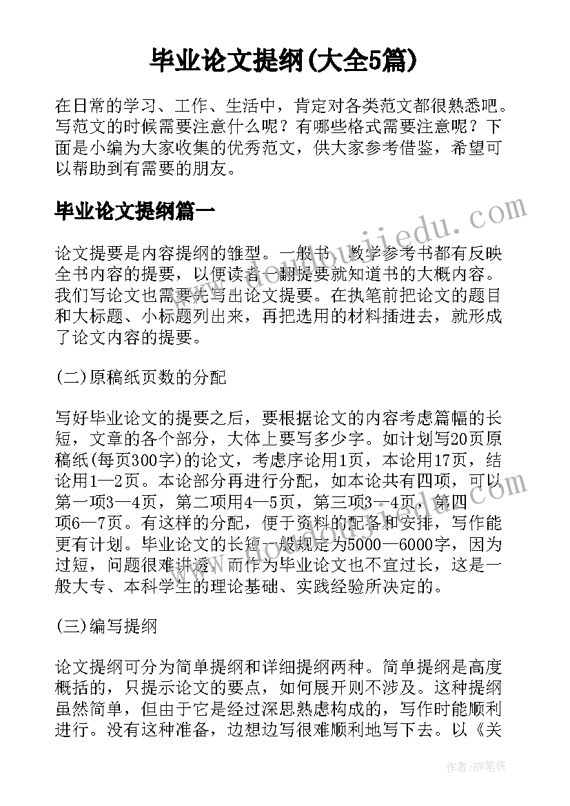 毕业论文提纲(大全5篇)