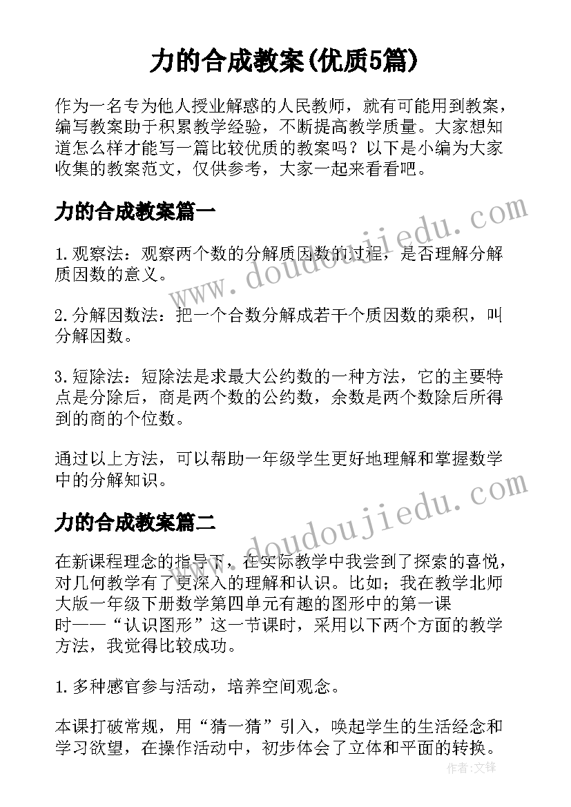 力的合成教案(优质5篇)