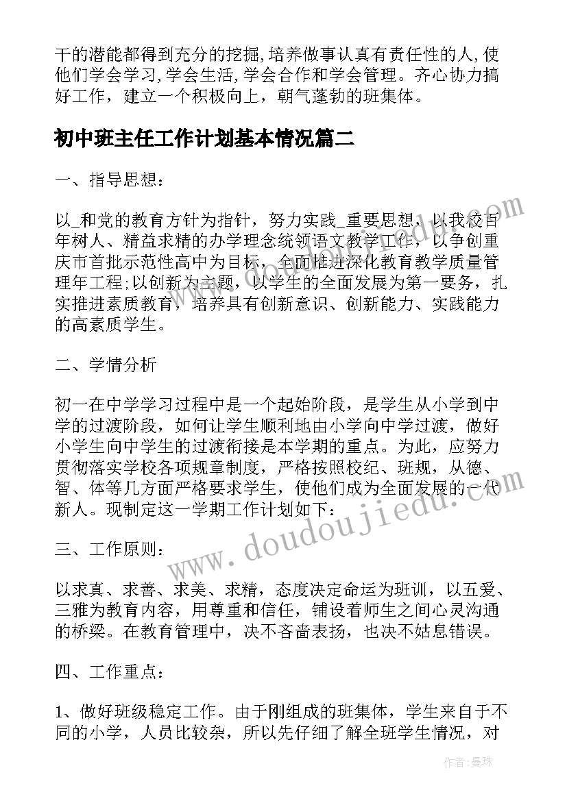 最新初中班主任工作计划基本情况(精选8篇)