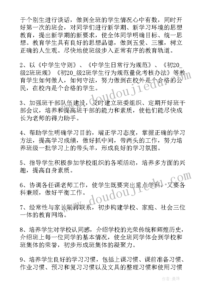 最新初中班主任工作计划基本情况(精选8篇)