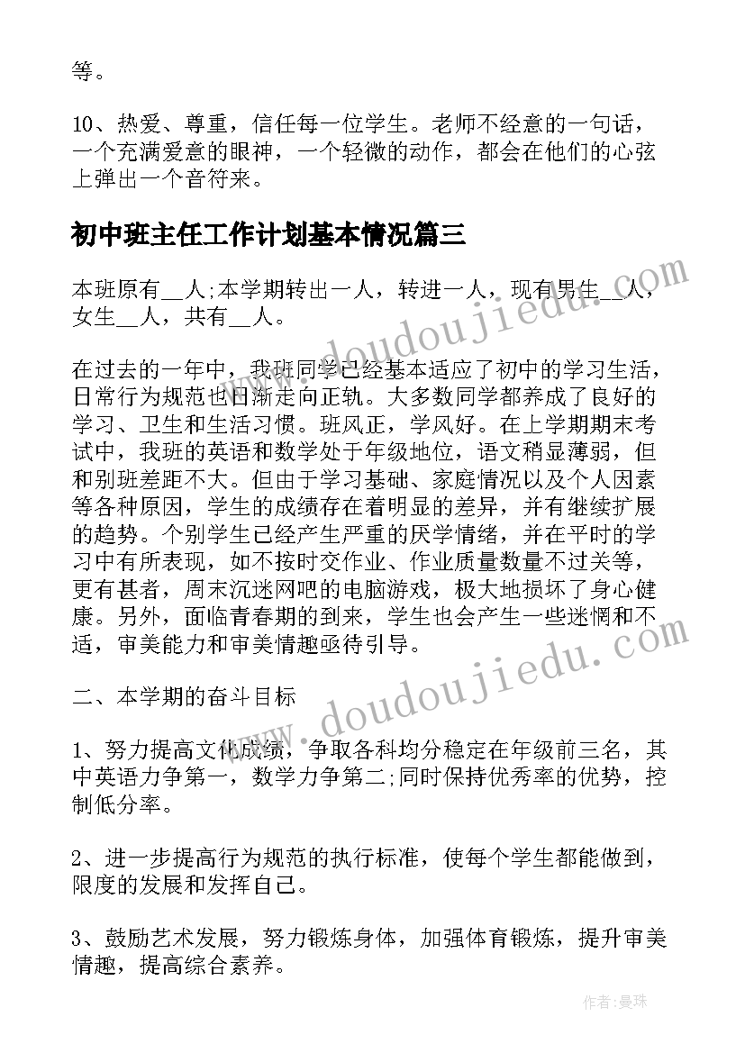 最新初中班主任工作计划基本情况(精选8篇)