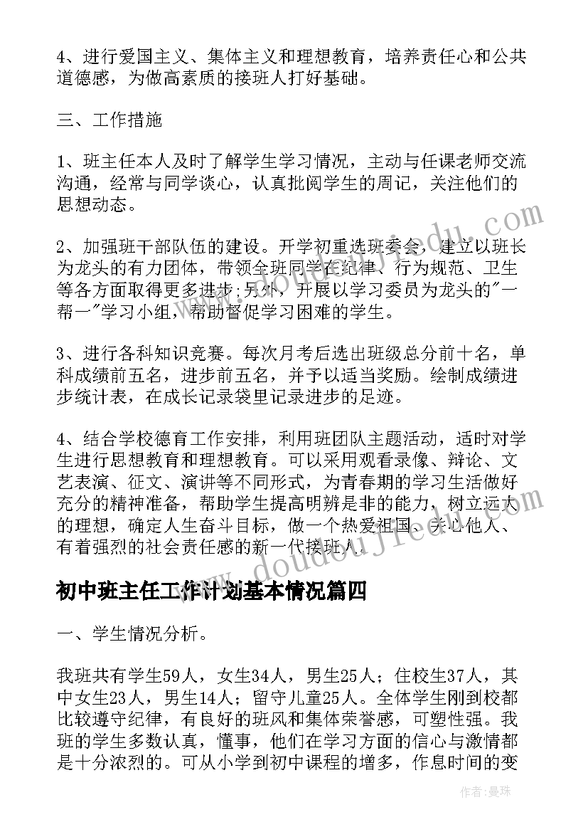 最新初中班主任工作计划基本情况(精选8篇)