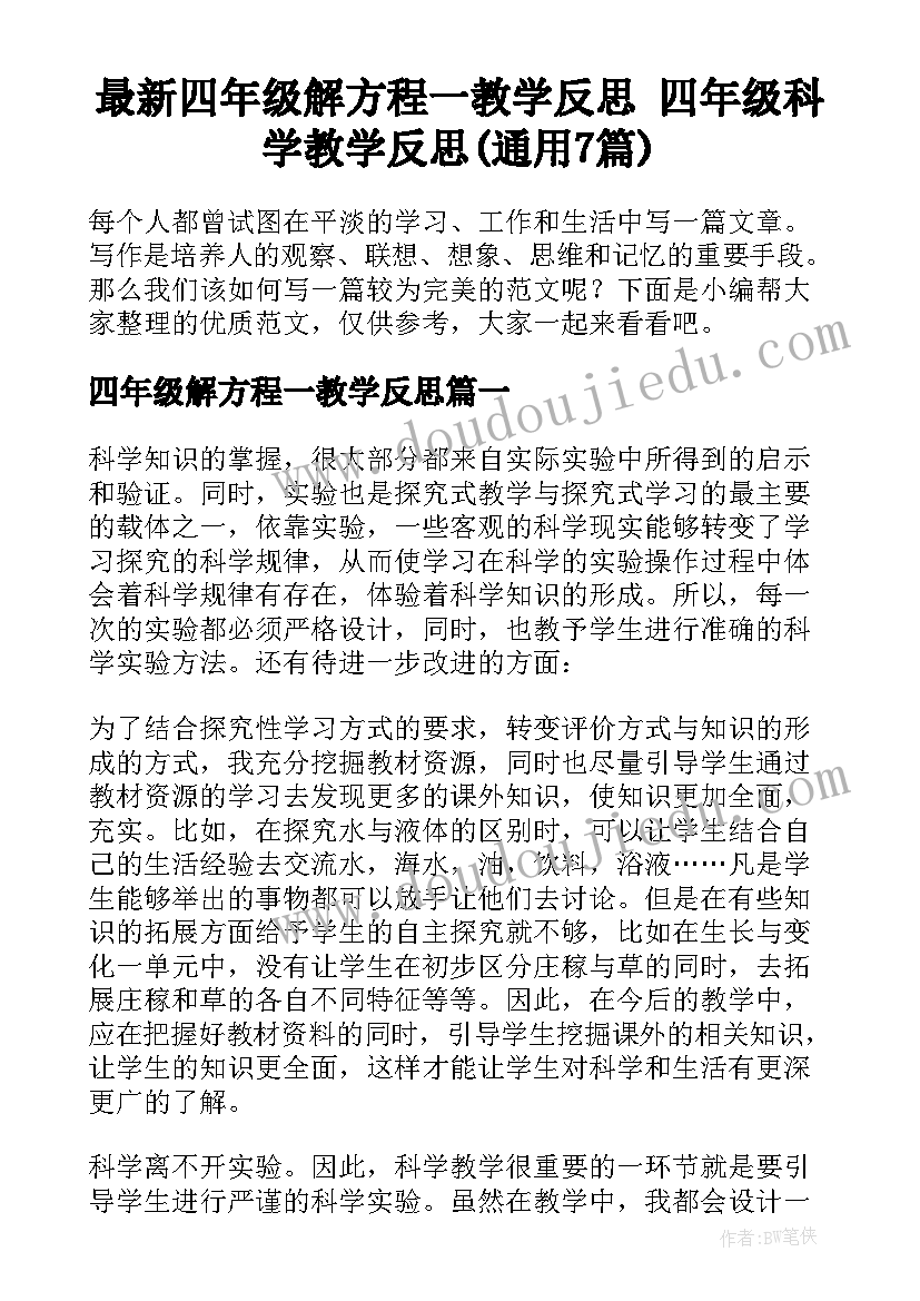 最新四年级解方程一教学反思 四年级科学教学反思(通用7篇)