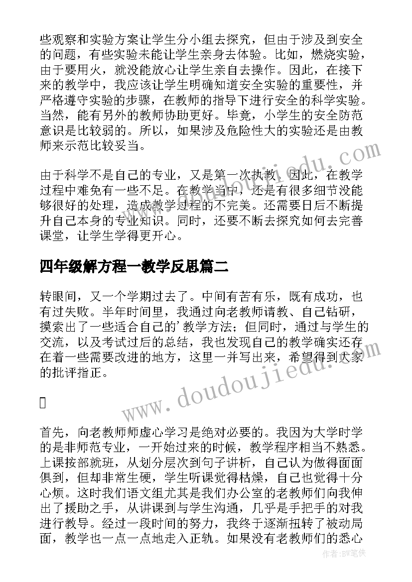 最新四年级解方程一教学反思 四年级科学教学反思(通用7篇)