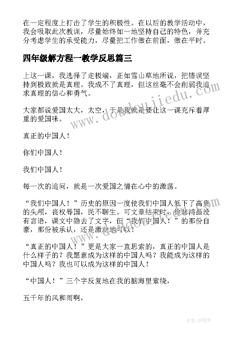 最新四年级解方程一教学反思 四年级科学教学反思(通用7篇)