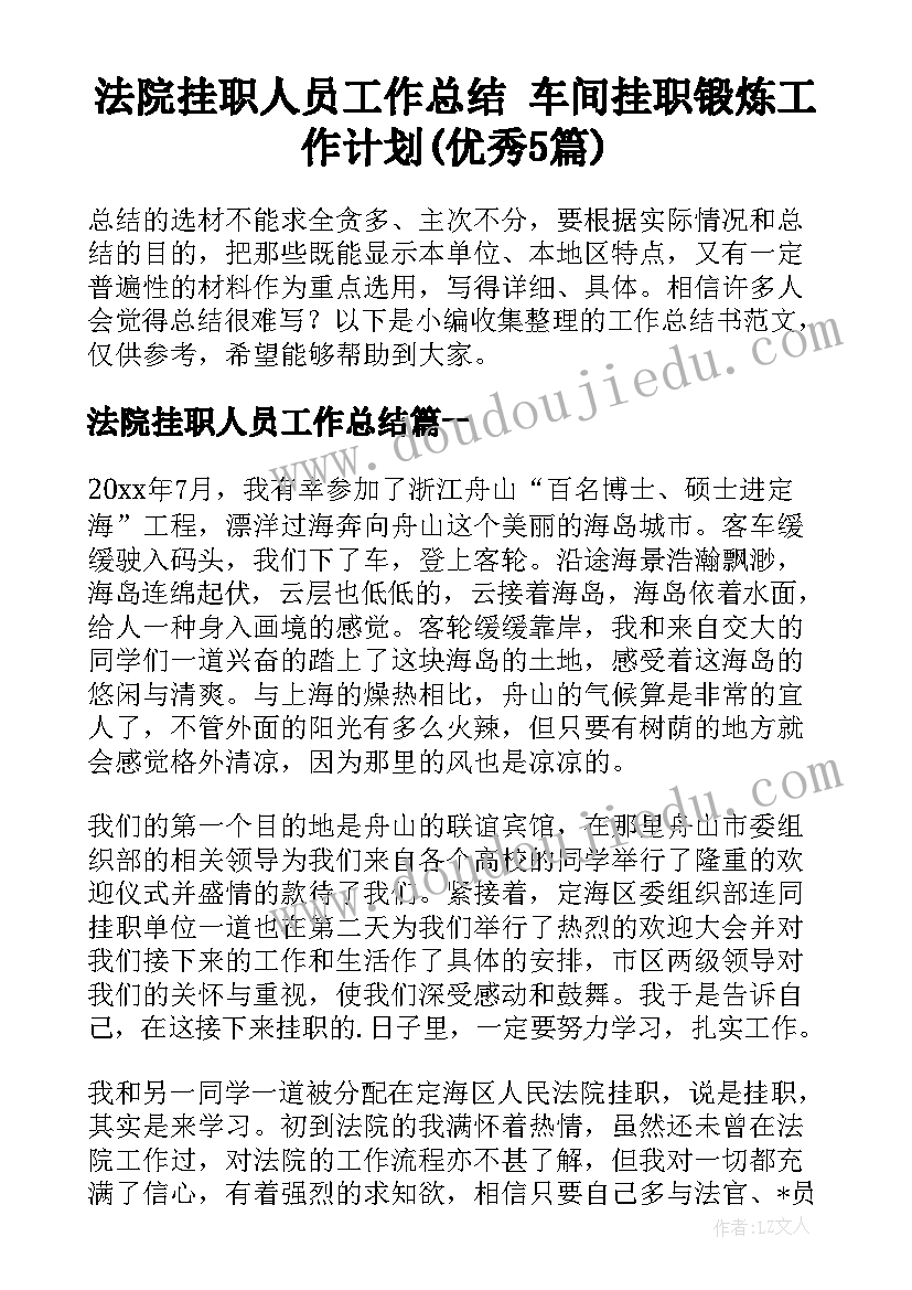 法院挂职人员工作总结 车间挂职锻炼工作计划(优秀5篇)