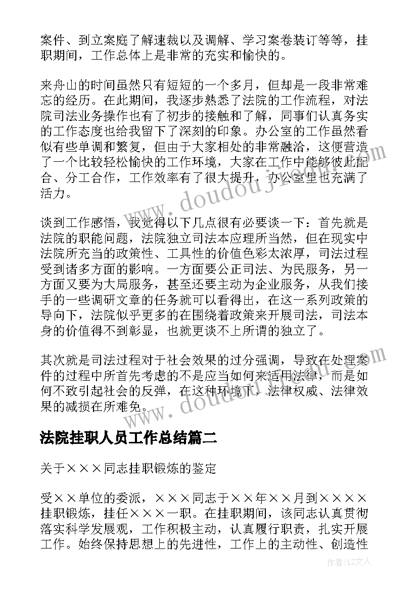 法院挂职人员工作总结 车间挂职锻炼工作计划(优秀5篇)