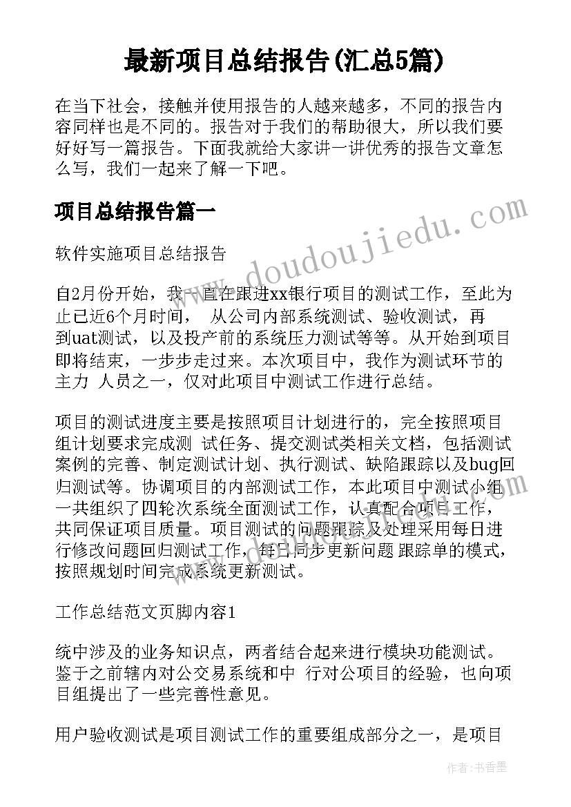 最新项目总结报告(汇总5篇)