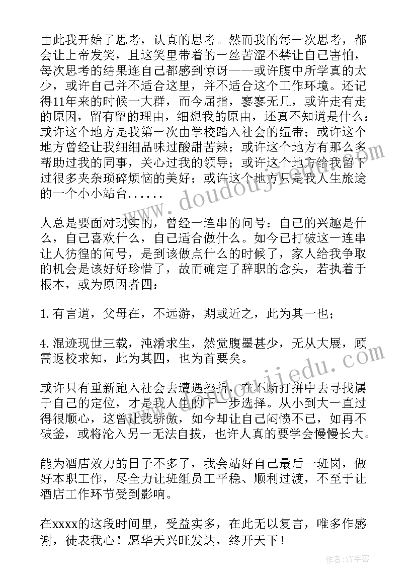 最新酒店服务员辞职报告书(模板7篇)