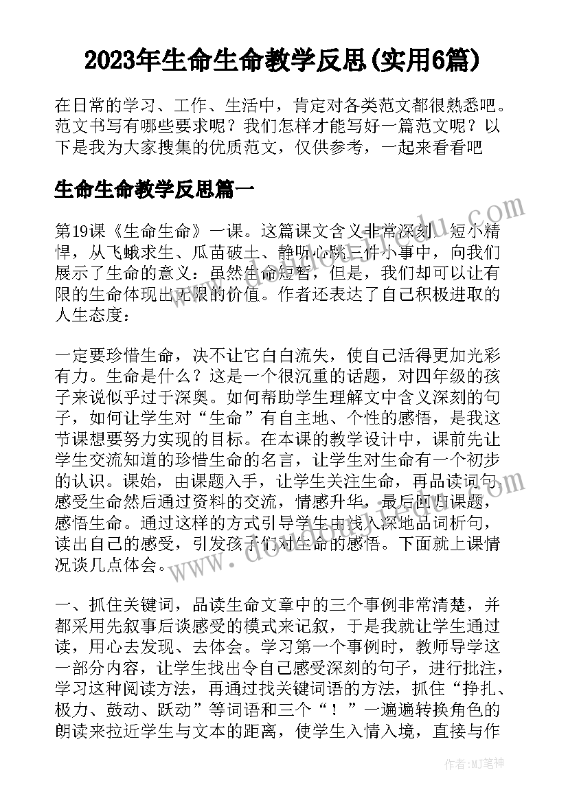 2023年生命生命教学反思(实用6篇)