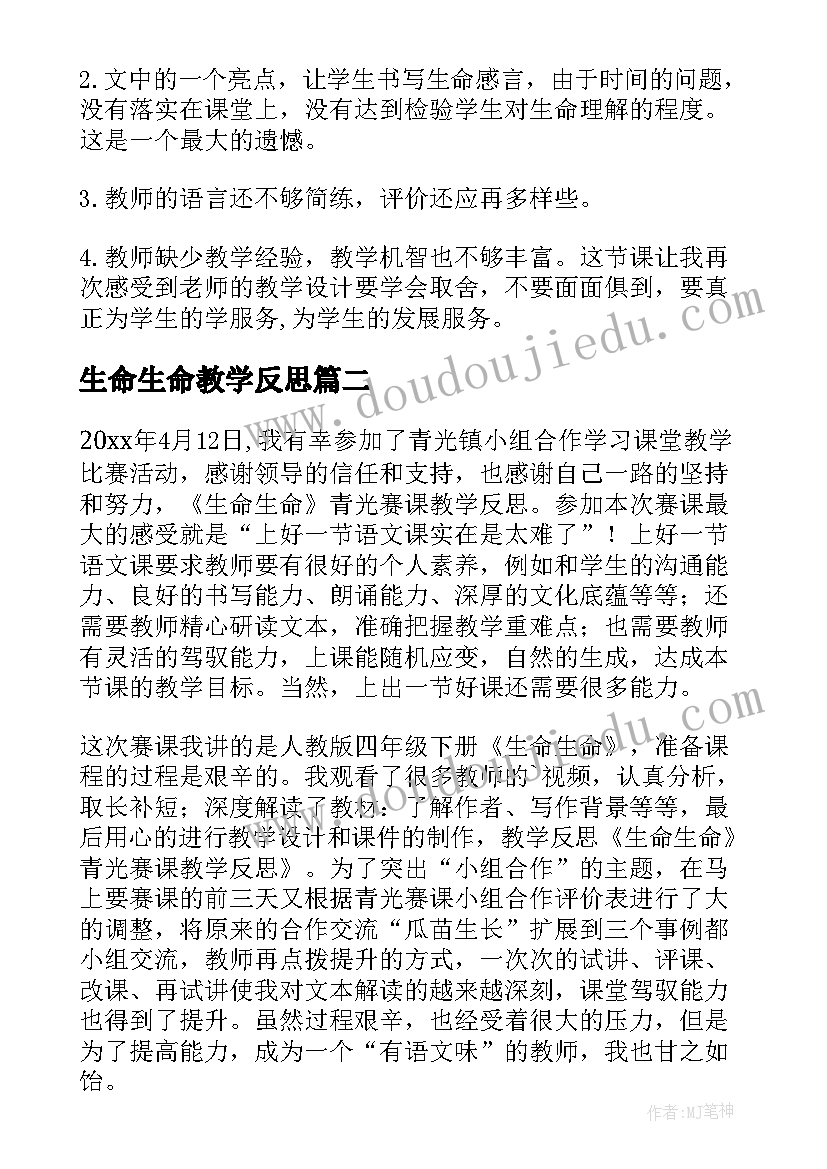 2023年生命生命教学反思(实用6篇)