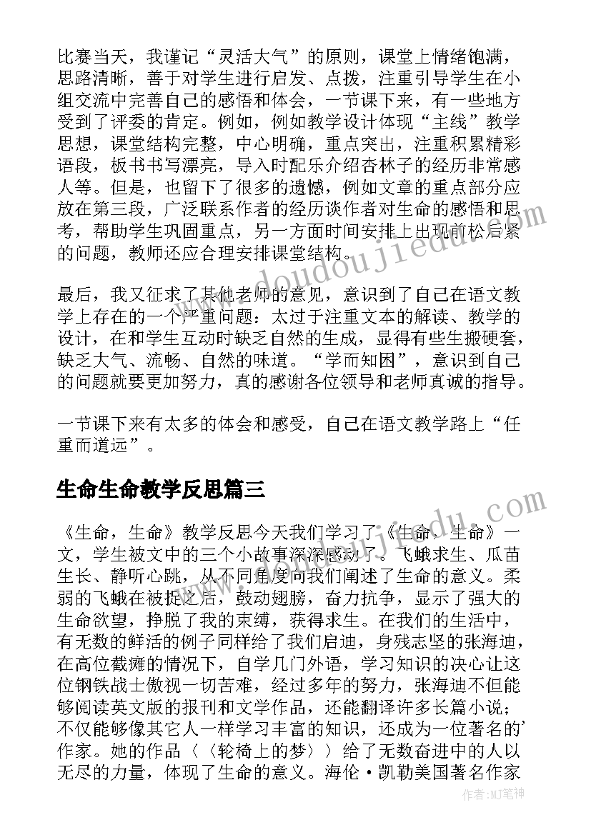 2023年生命生命教学反思(实用6篇)