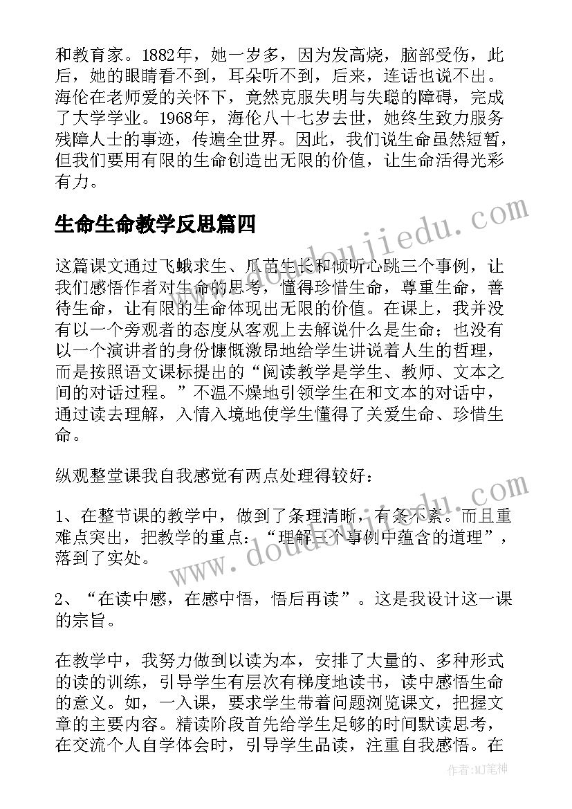 2023年生命生命教学反思(实用6篇)