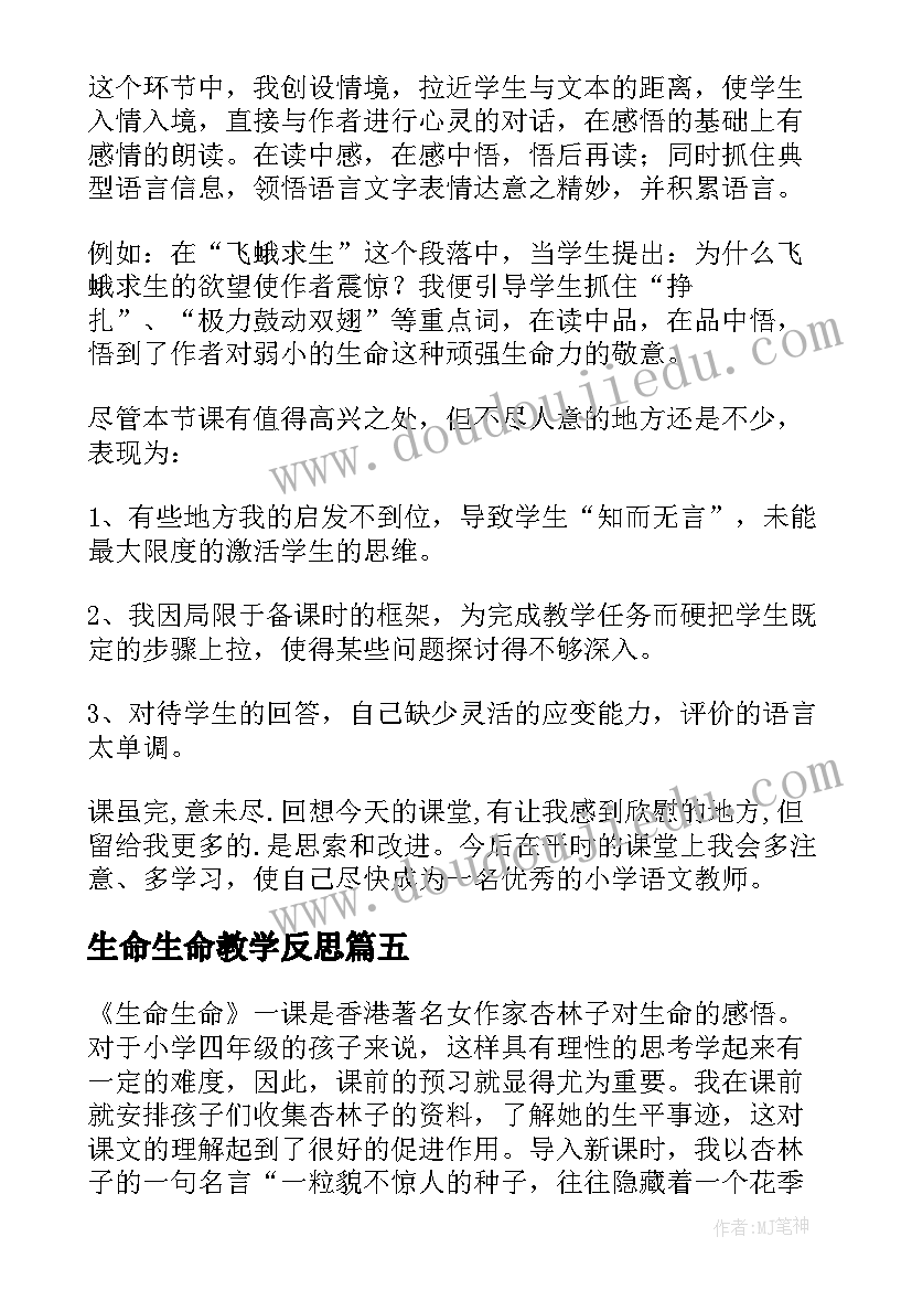 2023年生命生命教学反思(实用6篇)