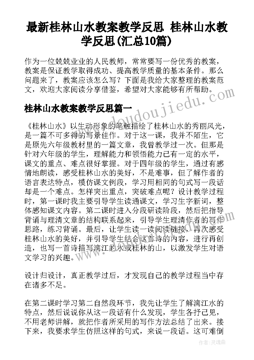 最新桂林山水教案教学反思 桂林山水教学反思(汇总10篇)