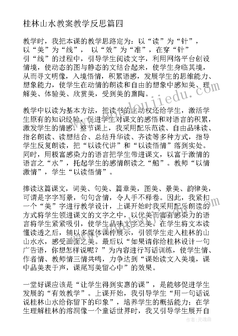 最新桂林山水教案教学反思 桂林山水教学反思(汇总10篇)