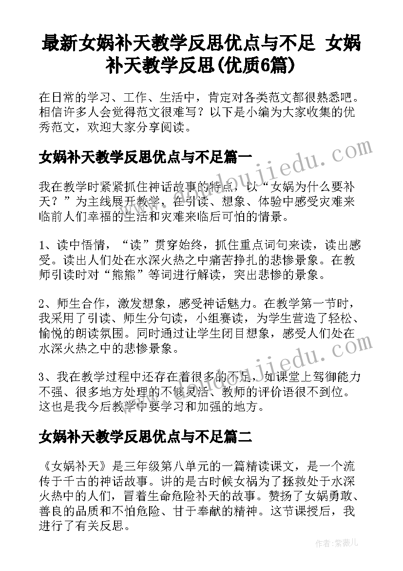 最新女娲补天教学反思优点与不足 女娲补天教学反思(优质6篇)