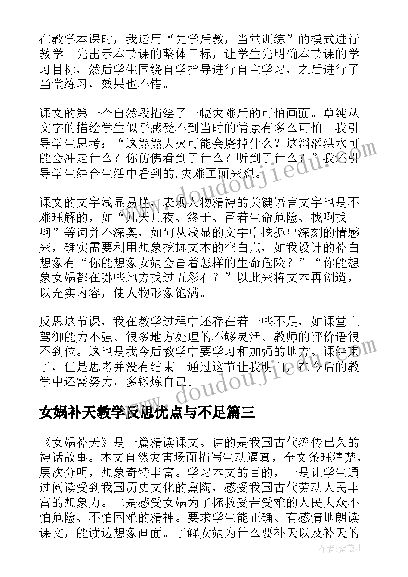 最新女娲补天教学反思优点与不足 女娲补天教学反思(优质6篇)